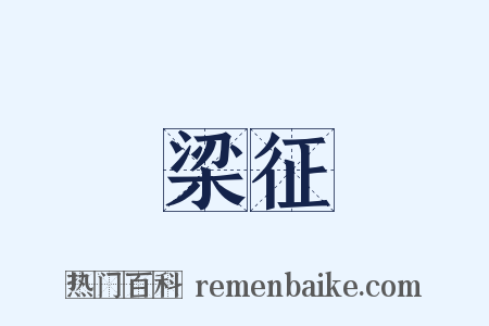 梁征是什么意思的图片